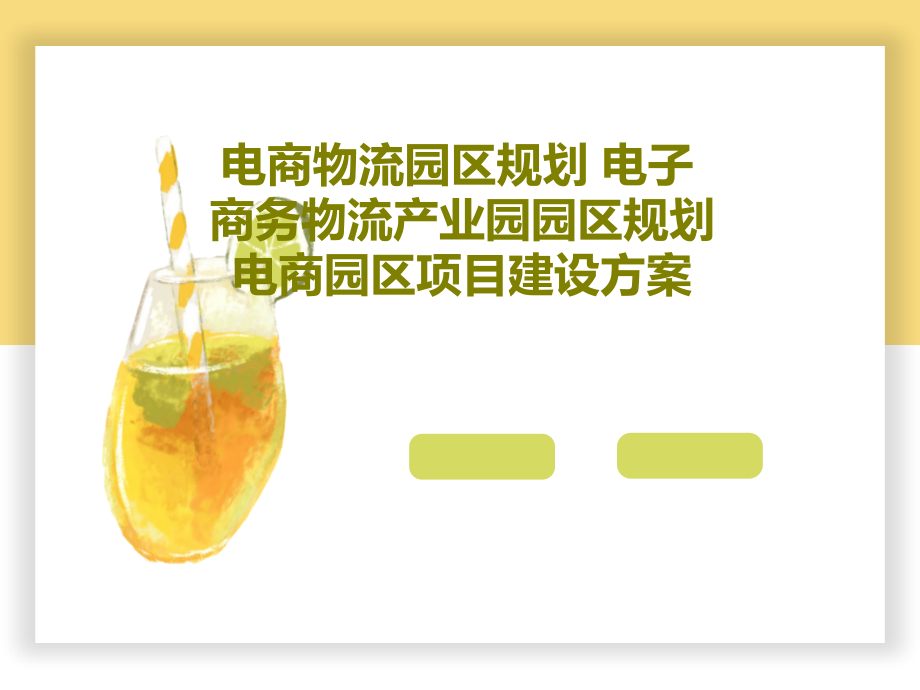 电商物流园区规划-电子商务物流产业园园区规划-电商园区项目建设方案课件_第1页