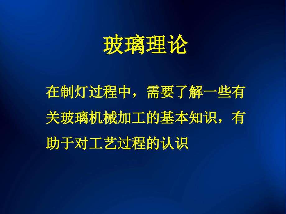 玻璃理论荧光灯课件1_第1页