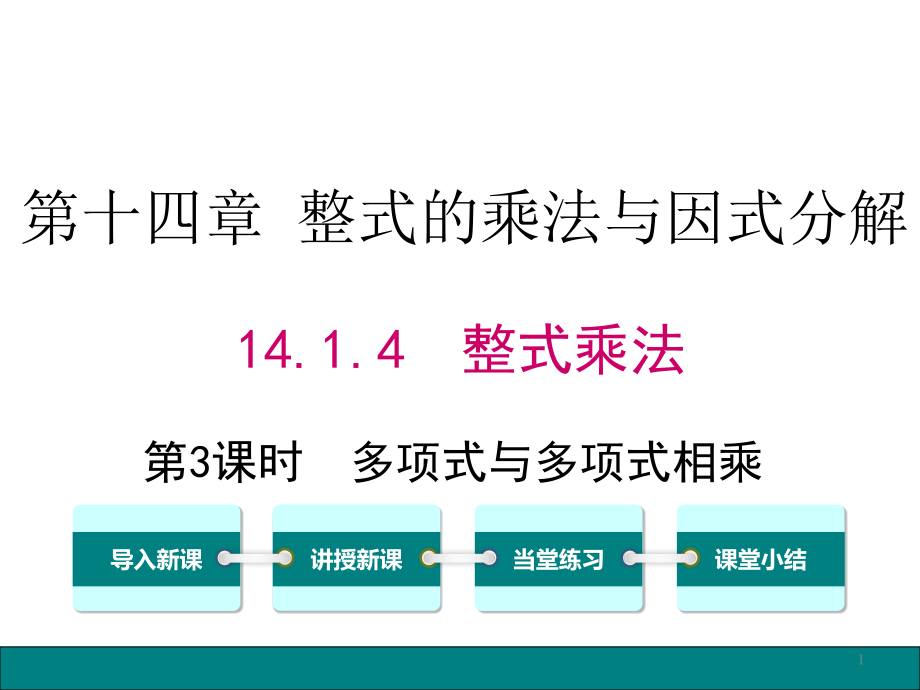 多项式与多项式相乘ppt课件_第1页