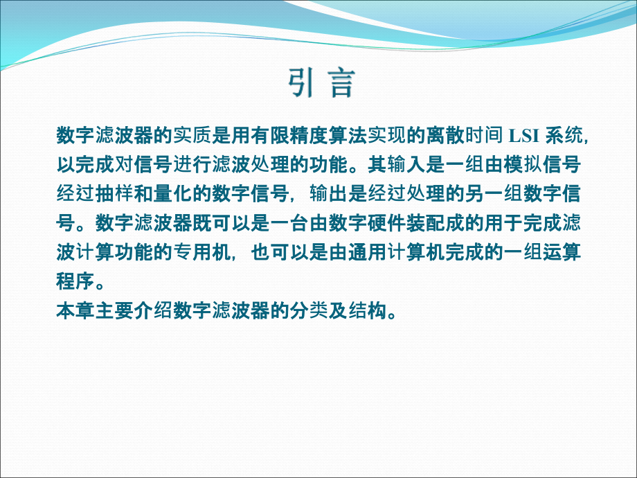 第九章数字滤波器的分类及结构教学课件_第1页