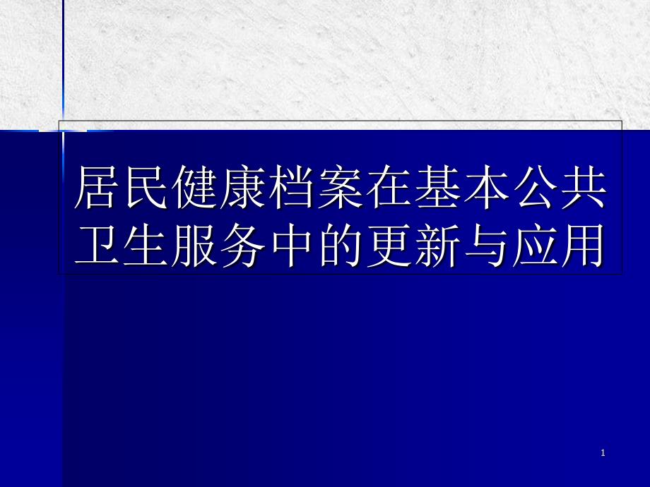 居民健康档案在基本公共卫生服务中的更新与应用_第1页