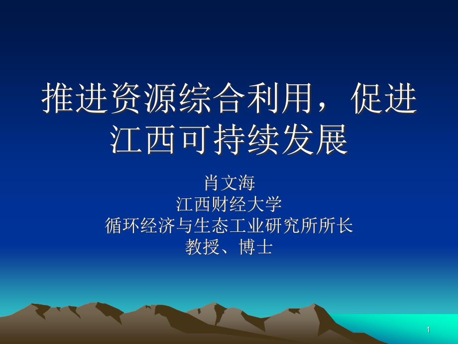 推进资源综合利用促进江西可持续发展课件_第1页