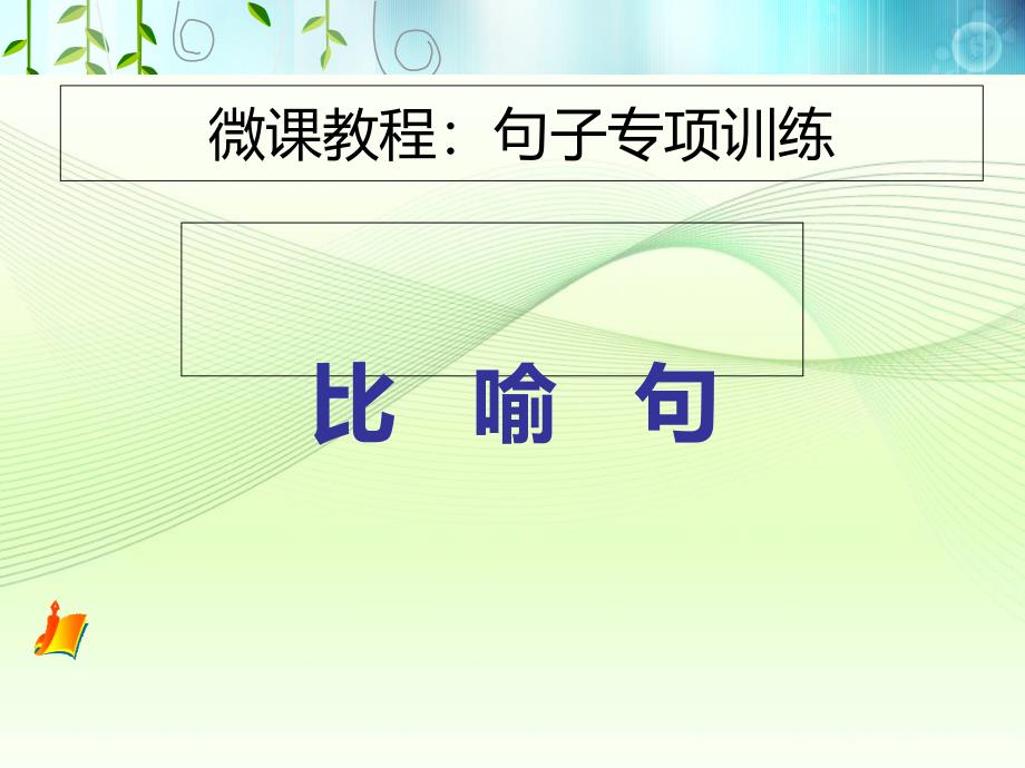 新人教版（部编）三年级语文下册《句子专项训练比喻句》导读课课件_第1页