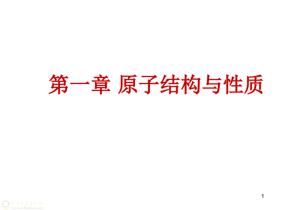 核外电子分层排布的原子结构模型课件_第1页