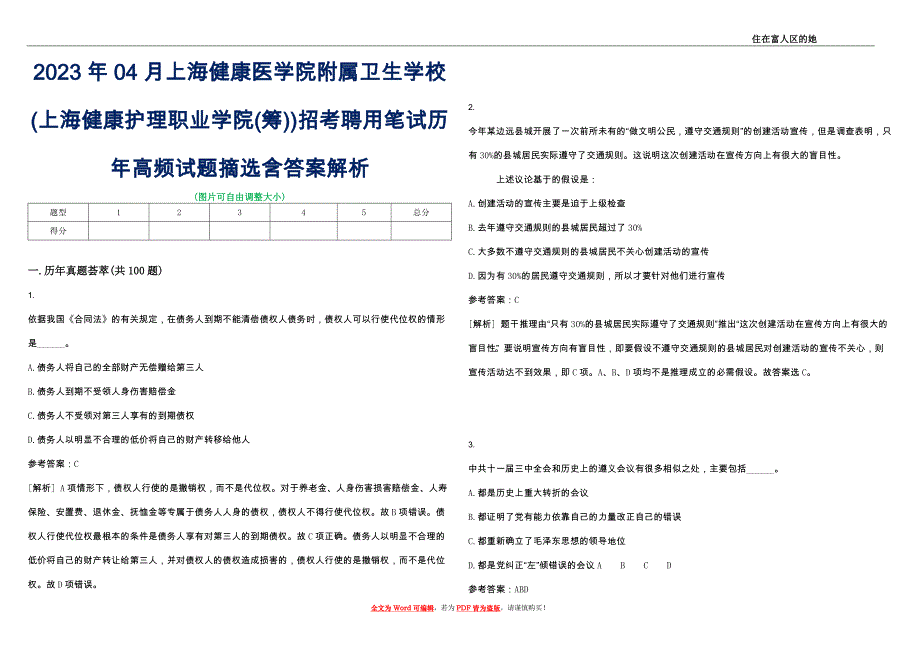 2023年04月上海健康医学院附属卫生学校(上海健康护理职业学院(筹))招考聘用笔试历年高频试题摘选含答案解析_0_第1页