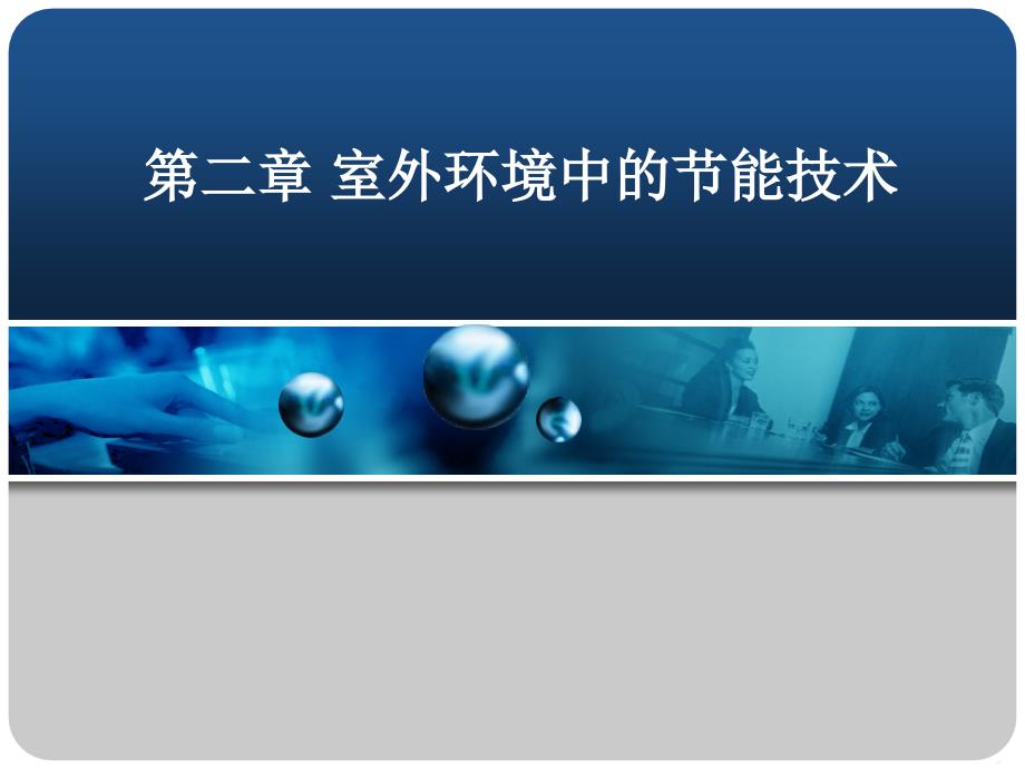 第二章室外环境规划中的节能技术课件_第1页