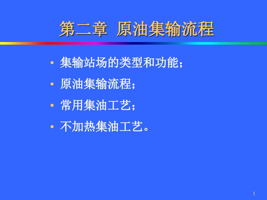 原油集输流程工艺介绍_第1页