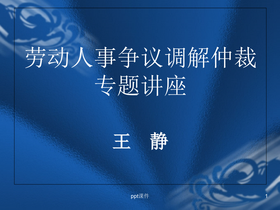 劳动人事争议调解仲裁专题讲座--课件_第1页