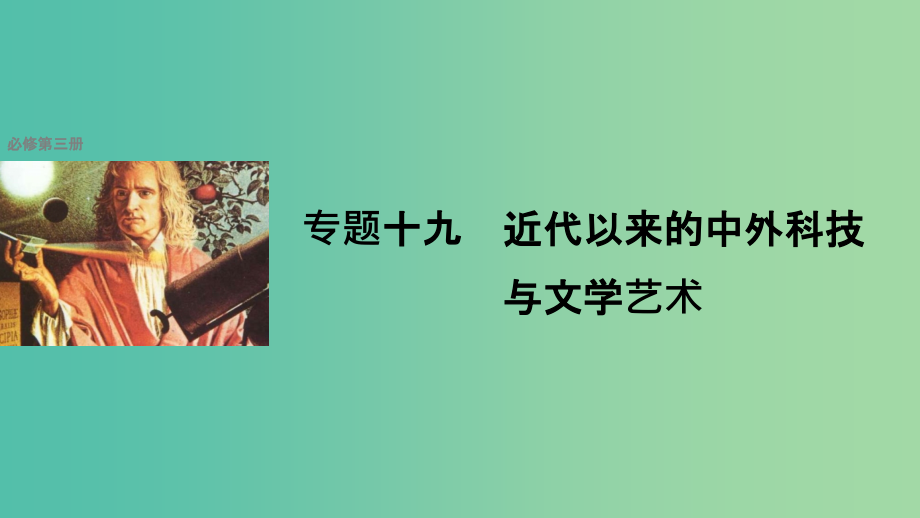 浙江版201x版高考历史总复习专题19近代以来的中外科技与文学艺术考点52近代以来科学技术的辉煌课件_第1页