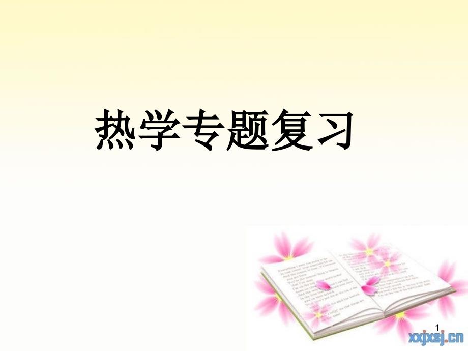 物理人教版九年级全册初三热学专题复习课件_第1页