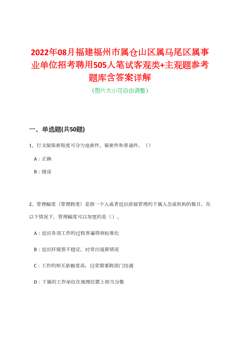 2022年08月福建福州市属仓山区属马尾区属事业单位招考聘用505人笔试客观类+主观题参考题库含答案详解_第1页