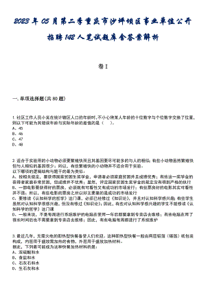 2023年05月第二季重庆市沙坪坝区事业单位公开招聘142人笔试题库含答案解析
