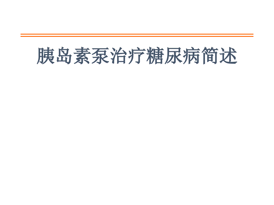 胰岛素泵治疗糖尿病简述课件_第1页