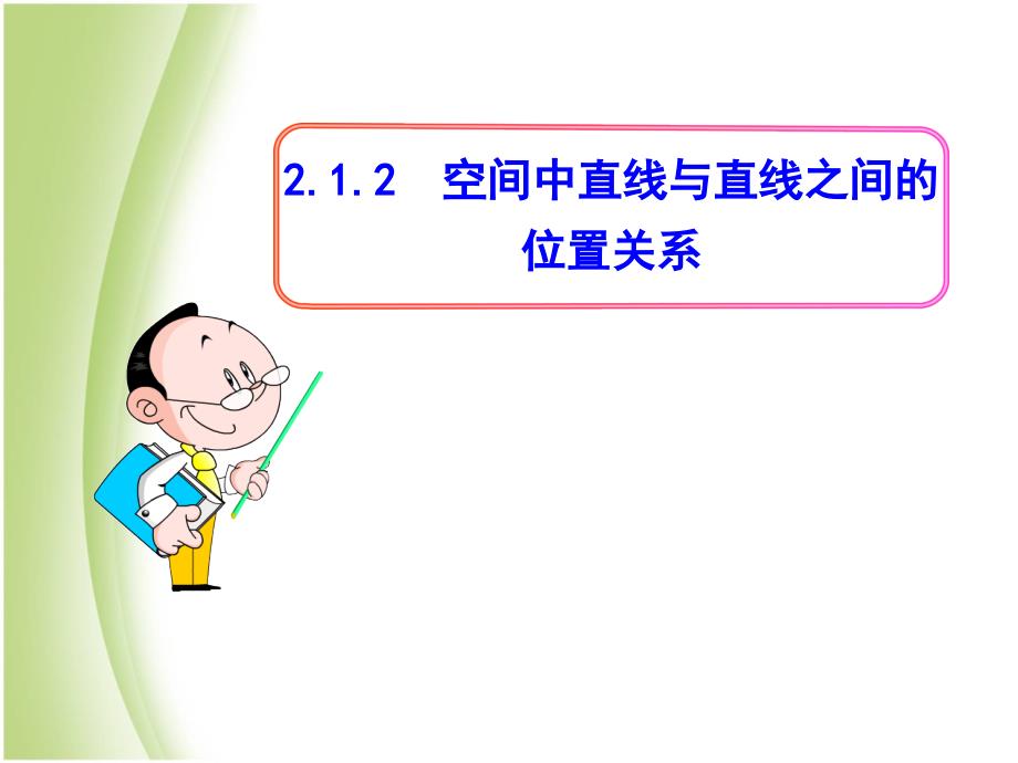 空间中直线与直线之间的位置关系课件_第1页