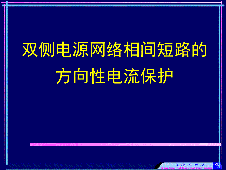 双侧电源网络相间短路的方向性电流保护课件_第1页