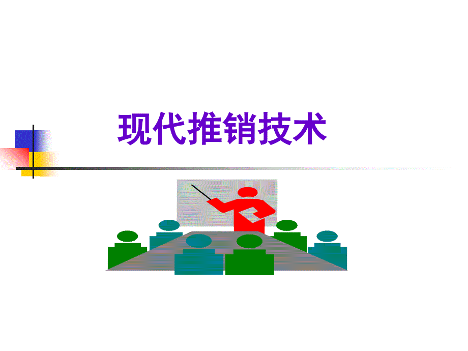 现代推销技术 第2章 推销模式_第1页