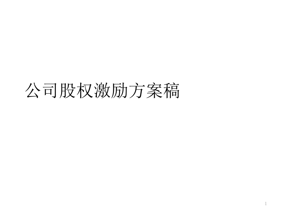 公司企业股权激励方案课件_第1页