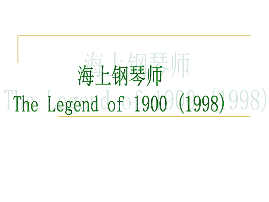 电影海上钢琴师的介绍一部非常不错的电影课件_第1页