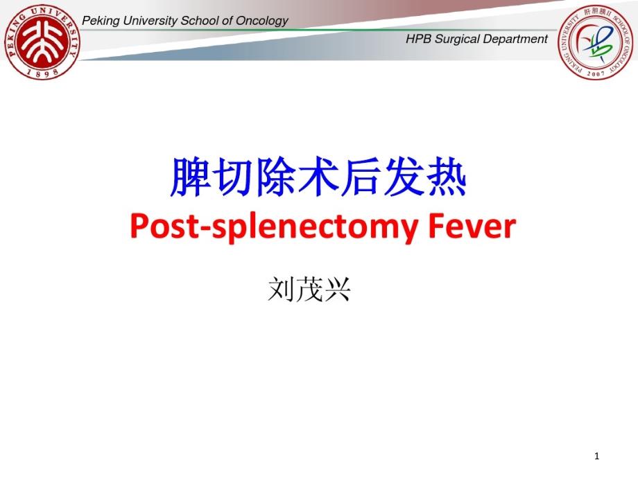 脾切除术后发热课件_第1页
