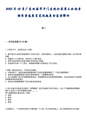 2023年05月广东珠海市斗门区统计局第三次招考聘用普通雇员笔试题库含答案解析