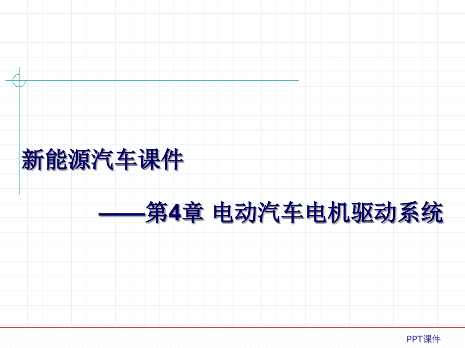 新能源汽车——第4章电动汽车电机驱动系统--课件_第1页