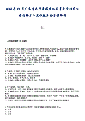 2023年06月广东清远市清城区机关事务管理局公开招聘3人笔试题库含答案解析