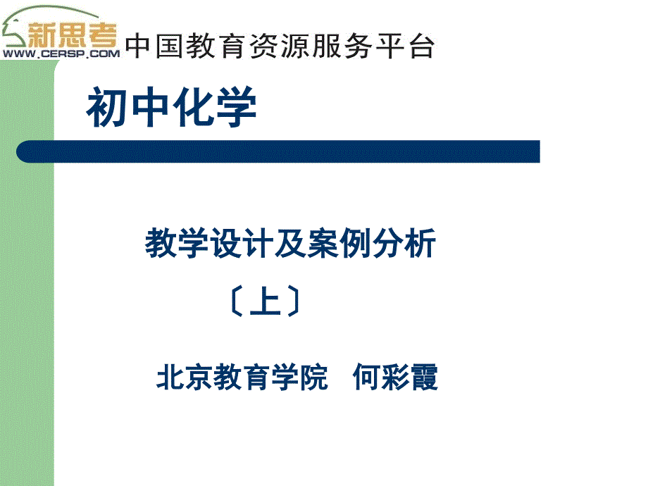 教学设计及案例分析 （上）_第1页