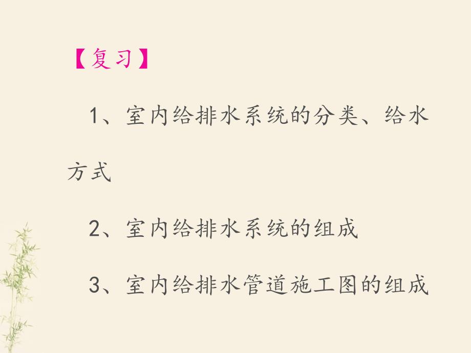 单元6居住小区给排水系统安装_第1页