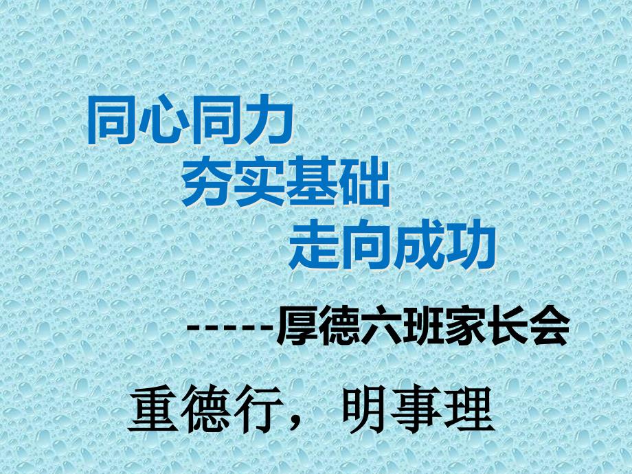 中学班主任主题班会优质ppt课件：《初一新学期第一次家长会》_第1页