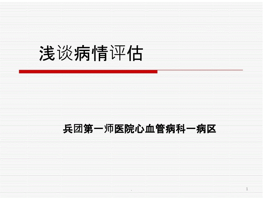 病情评估课件_第1页