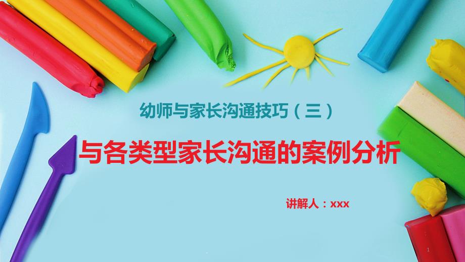 幼儿园幼师与家长沟通技巧——与各类型家长沟通的案例分析课件_第1页