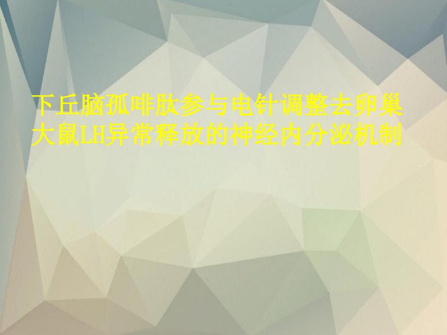 下丘脑孤啡肽参与电针调整去卵巢大鼠LH异常释放的神经内分泌机制_第1页