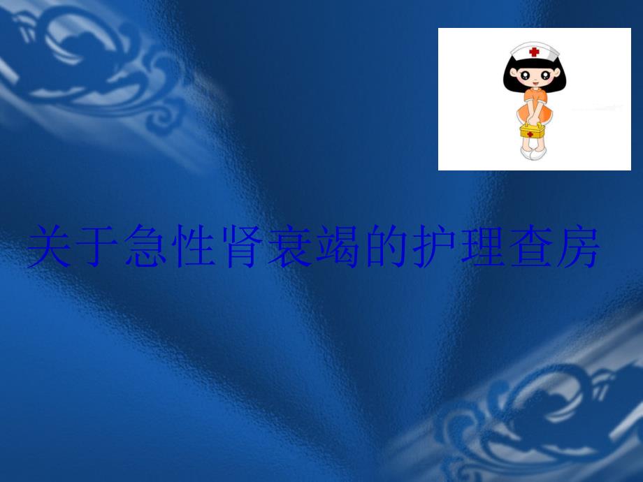 肾科护理查房课件_第1页