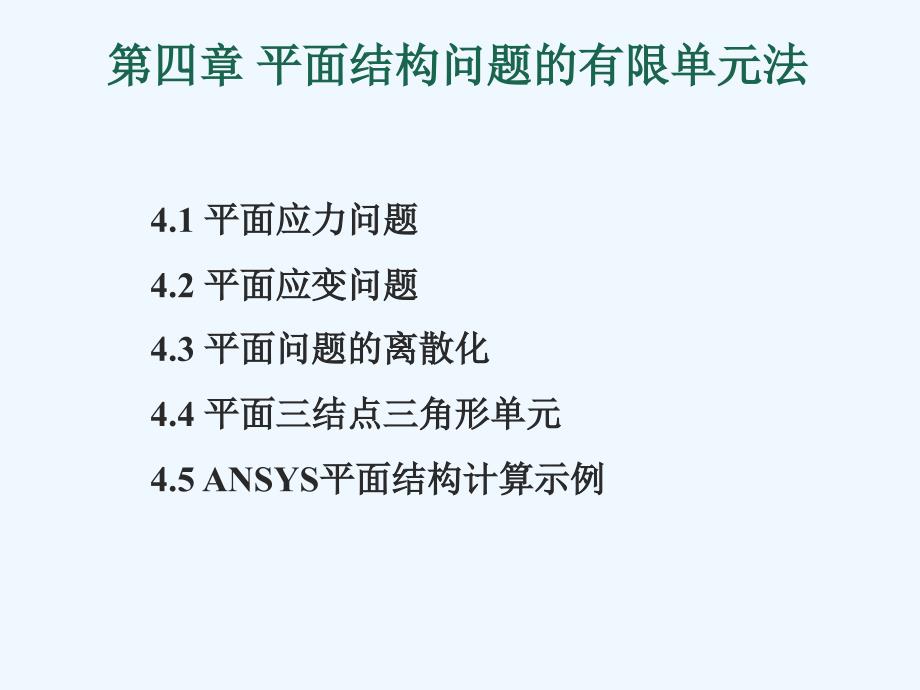 平面结构问题的有限单元法课件_第1页