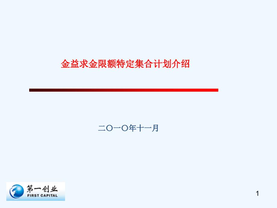 金益求金集合计划介绍课件_第1页