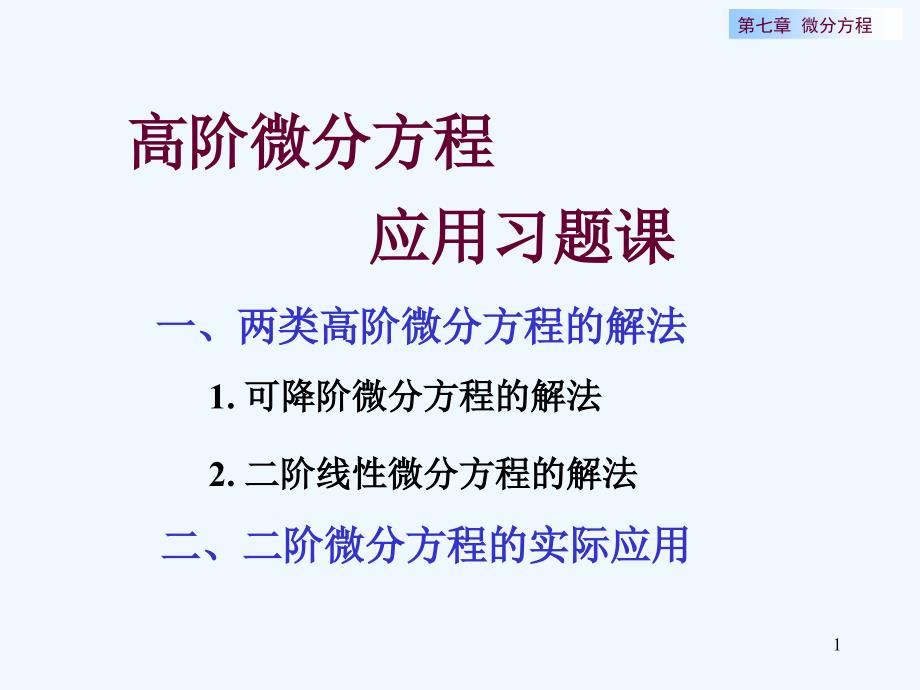 二阶微分方程应用习题课课件_第1页