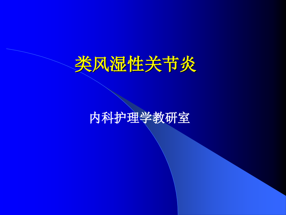 内科护理学-类风湿关节炎病人的护理课件_第1页