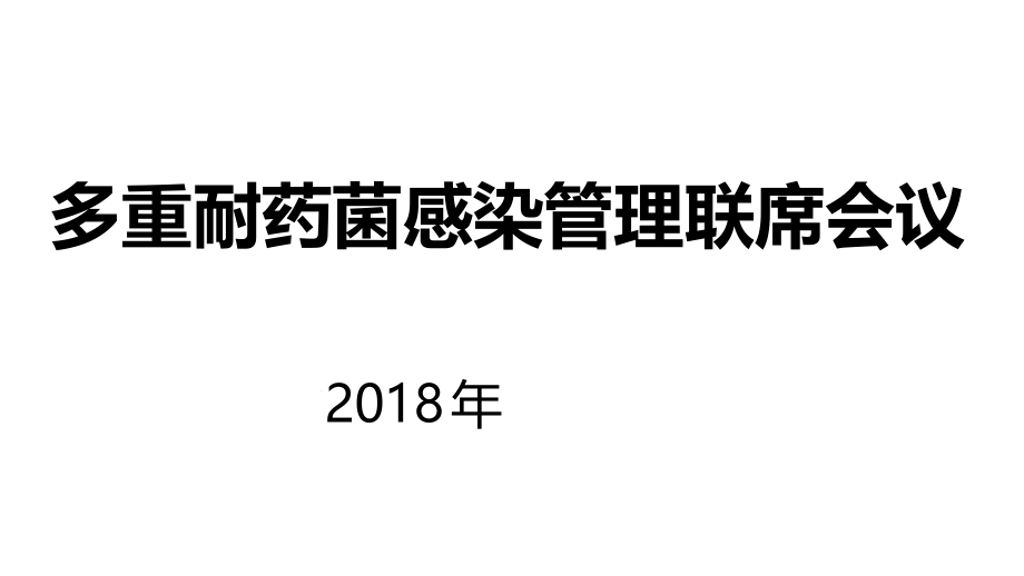 多重耐药菌感染管理情况课件_第1页