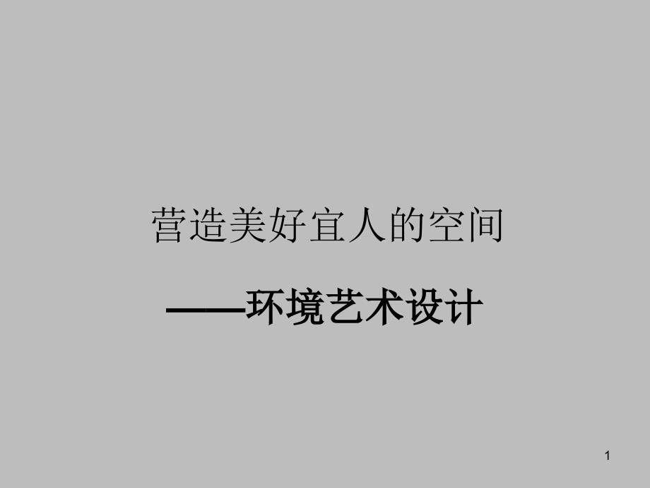 人教版高中美术选修设计：营造美好宜人的空间——环境艺术设计课件_第1页