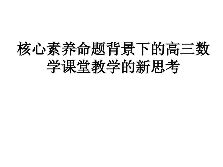 核心素养命题背景下的高三数学课堂教学的新思考课件_第1页