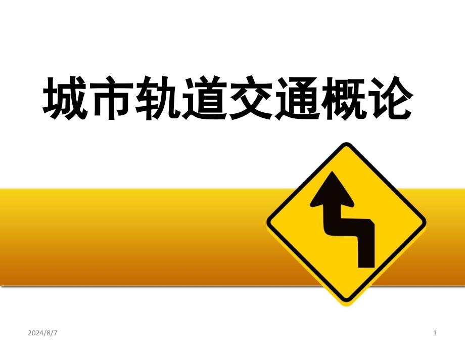 城市轨道交通通信系统课件_第1页