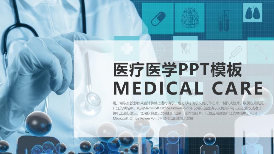 医疗医学PPT模板---实用课件_第1页