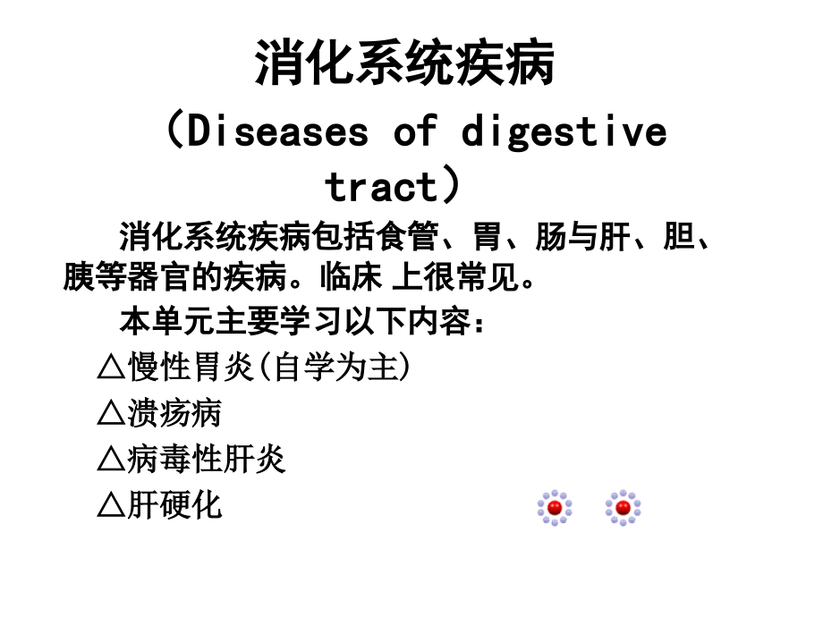 消化系统疾病基本知识概述整理课件_第1页