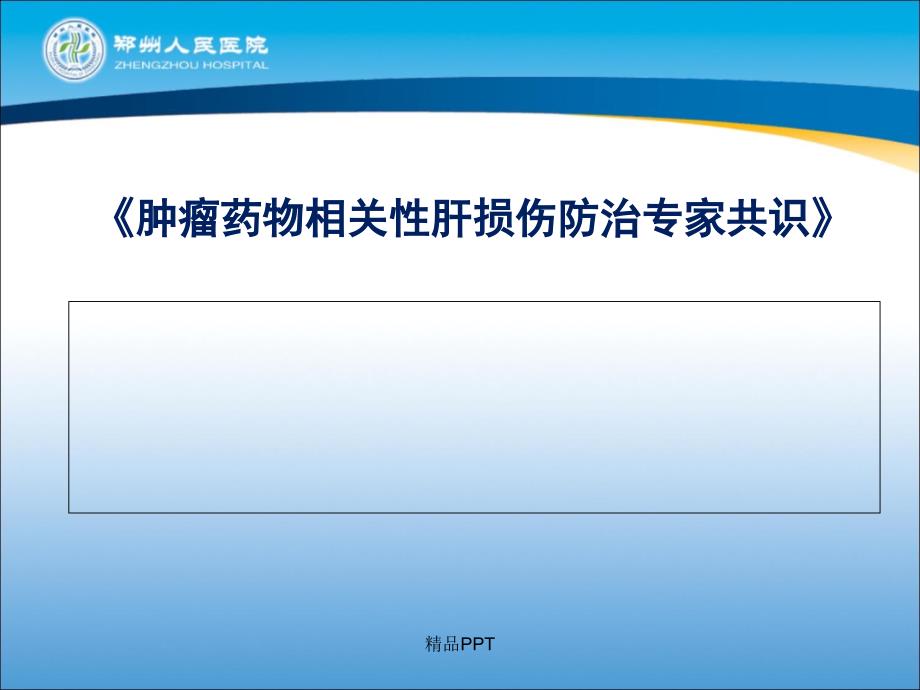 肿瘤化疗肝损伤及保肝治疗课件_第1页