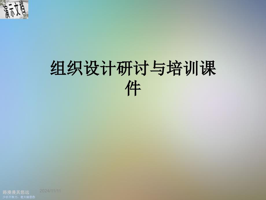 组织设计研讨与培训课件_第1页