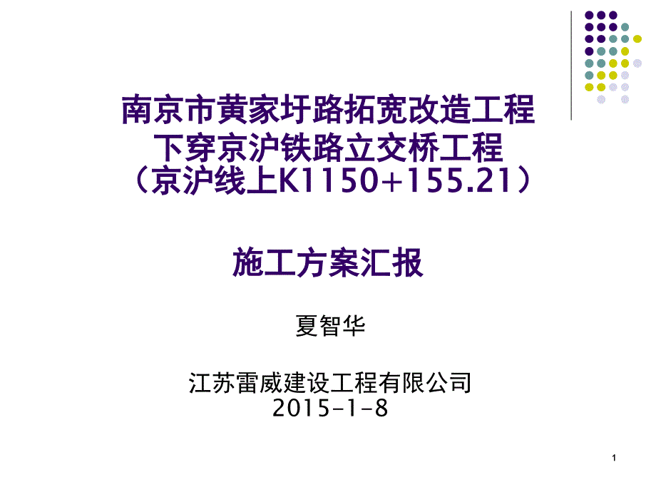 南京市黄家圩路拓宽改造工程下穿京沪铁路立交桥工程施工方案(夏智华)_第1页