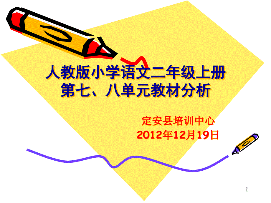 人教版小学语文二年级上册第七八单元教材分析ppt课件_第1页