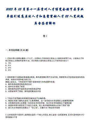 2023年05月第十一届贵州人才博览会册亨县事业单位引进高层次人才和急需紧缺人才22人笔试题库含答案解析