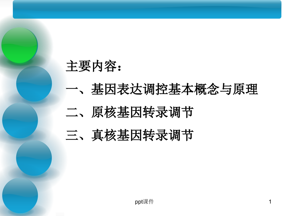 基因表达调控ppt课件_第1页