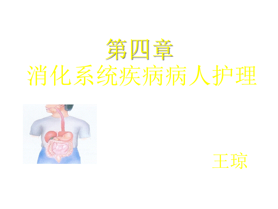 肠结核和结核性腹膜炎-课件2_第1页